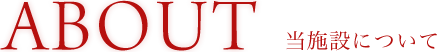 About 当施設について