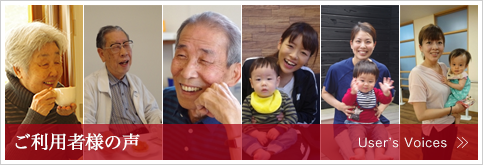 ご利用者様の声