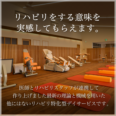 リハビリをする意味を実感してもらえます。