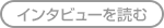 患者様インタビューを見る