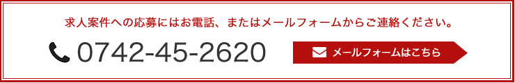 求人案件への応募にはお電話、またはメールフォームからご連絡ください。