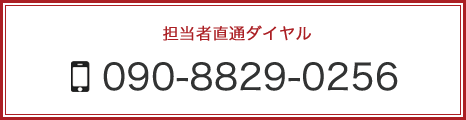 担当者直通ダイヤル 090-8829-0256